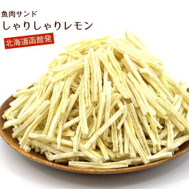 シャリシャリレモン 450g 業務用 (R) シャリシャリレモン珍味 シャリシャリレモン珍味スイーツ メール便 送料無料