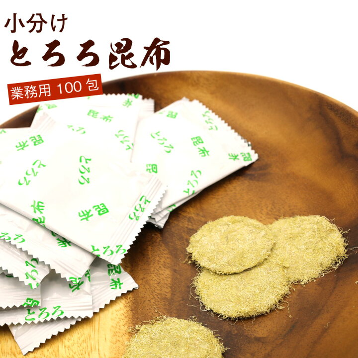 楽天市場】丸とろろ とろろ昆布 小分け 100包入り (E) 業務用 (1食分 