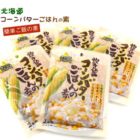 とうもろこしご飯の素 (E) 炊き込みご飯の素 5袋セット（2合用×5） バターコーンご飯 簡単 とうもろこしごはん コーンバターご飯 北海道 バター使用 炊き込みピラフの素 メール便 送料無料
