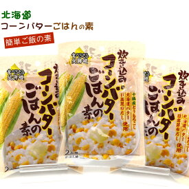 とうもろこしご飯の素 (E) 炊き込みご飯の素 3袋セット（2合用×3） バターコーンご飯 簡単 とうもろこしごはん コーンバターご飯 北海道 バター使用 炊き込みピラフの素 メール便 送料無料