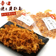 激辛 貝ひも ほたて焼き貝ひも 国産 100g（50g×2袋セット） (C) 炙り ホタテ貝ひも おつまみ ピリ辛 か…
