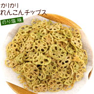 れんこんチップス のり塩れんこん 野菜チップス 160g (DL) 国内製造 業務用 割れあり チャック袋入 真空…
