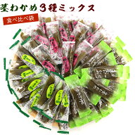 茎わかめ 3種ミックス (CL) 食べ比べ袋 390g 3種（うま塩、梅しそ、梅かつお） 茎わかめ 国産 くきわかめ…