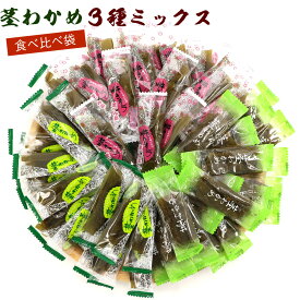 茎わかめ 3種ミックス 食べ比べ袋 390g 3種（うま塩、梅しそ、梅かつお） 茎わかめ 国産 くきわかめ チャック袋入 個包装 業務用 おやつ 三陸産 茎わかめ 梅 茎ワカメ メール便 送料無料