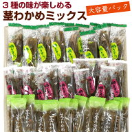 茎わかめ 3種ミックス (CL) 食べ比べ袋 390g 3種（うま塩、梅しそ、梅かつお） 茎わかめ 国産 くきわかめ…