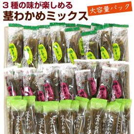 茎わかめ 3種ミックス (CL) 食べ比べ袋 390g 3種（うま塩、梅しそ、梅かつお） 茎わかめ 国産 くきわかめ チャック袋入 個包装 業務用 おやつ 三陸産 メール便 送料無料