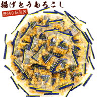 揚げとうもろこし お菓子 うま塩味 150g (A2) 業務用 個包装 チャック袋入 揚げトウモロコシ とうもろこ…