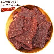 ビーフジャーキー 大容量 175g (B2) 業務用 びーふじゃーきー 大判 ジャーキー おつまみ メール便 送料無料