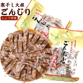 ごんじり 村岡 ごんじり大根 醤油味 115g×2袋セット (BL) 個包装 ごんじり ムラオカ ごんじり大根 駄菓子 おやつ 寒ぼし大根 寒ぼしたくあん 漬物 おつまみ メール便 送料無料