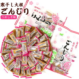ごんじり 村岡 梅しそ味 ごんじり 梅しそ 115g×2袋セット (BL) 個包装 ごんじり梅 梅しそ ムラオカ ごんじり大根 駄菓子 おやつ 寒ぼし大根 寒ぼしたくあん 漬物 おつまみ メール便 送料無料