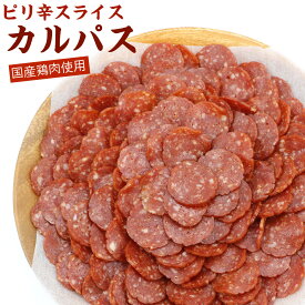 チョリソー カルパス 業務用 スライス 280g (B2) カルパス おやつ 辛口 サラミ 辛口 ドライソーセージ 辛い チョリソー サラミ ピザの具やクラッカーにのせて メール便 送料無料