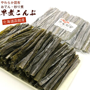早煮昆布 北海道産 早煮え昆布 120g (E) 15cmカット チャック付き袋入り 早煮こんぶ やわらか昆布 おでん 昆布 鍋 結び昆布 に最適 送料無料 メール便