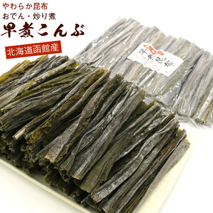 楽天市場】早煮昆布 北海道産 早煮え昆布 120g チャック付き袋入り 早 