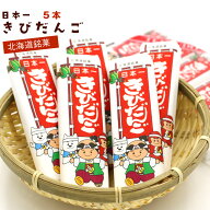 きびだんご 北海道 駄菓子 (E) 日本一 きびだんご 5本入り 個包装 天狗堂宝船 吉備団子 メール便 送料無…