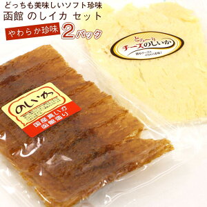 のしいか 珍味セット 2種×各1パック(計2P) 食べ比べセット (C) (チーズのしいか 60g 蜂蜜入り甘のしいか 45g) チーズいか 甘ダレいか 本仕込み のしいか 駄菓子