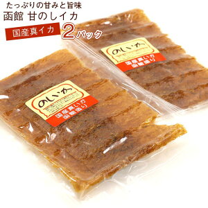 のしいか 国産真イカ 函館 のしイカ 90g(45g×2パック) (C) 甘ダレしみしみ 本仕込み のしいか 駄菓子 のしイカ 蜂蜜 ハチミツ入り