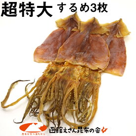 するめ 函館 スルメイカ 超特大サイズ×3枚入 250g前後 (R) するめ (するめ 一枚当たり70～90g) するめいか スルメ 干しスルメ