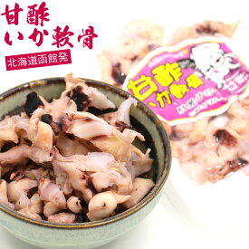 甘酢いかなんこつ 108g いかなんこつ (C) チャック袋入り いか軟骨 おつまみ 甘酢いか 甘酢イカ 道南 函館製造 イカなんこつ 甘酢イカ軟骨 メール便 送料無料