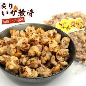 いかなんこつ 函館造り こんがり炙り焼き いか軟骨 420g (B2) 業務用 炙りなんこつ 焼きいか いか 珍味 おつまみ 焼きいか おやつ メール便 送料無料