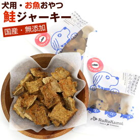 犬 おやつ 魚 鮭 ジャーキー 60g(30g×2袋)【犬オヤツ】 犬おやつ無添加国産 魚 北海道 ドッグフード サーモン 鮭とば 犬 魚ジャーキー メール便 送料無料