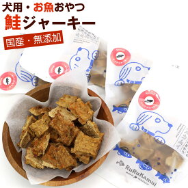 犬 おやつ 魚 鮭 ジャーキー 120g(30g×4袋)【犬オヤツ】 犬おやつ無添加国産 魚 北海道 ドッグフード サーモン 鮭とば 犬 魚ジャーキー メール便 送料無料