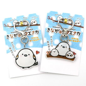 きながにシマエナガ かわいい アクリル キーホルダー (ハート) 2種セット (EL) しまえなが グッズ 北海道 女の子 アクセサリー マスコット キーチェーン メール便 送料無料