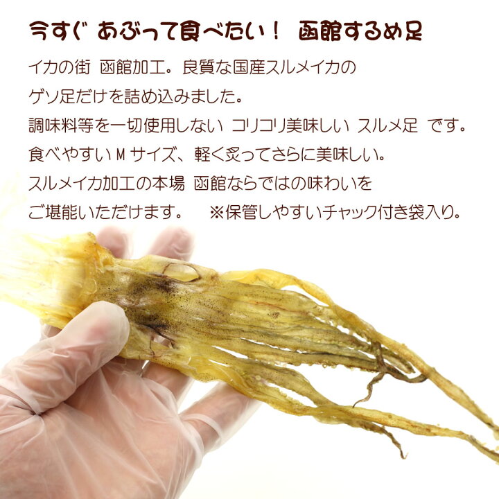 楽天市場 いかげそ するめ げそ 350g 業務用 函館加工 するめ足 無添加 北海道 ゲソスルメ おつまみ げそするめ スルメイカ するめあし スルメ チャック付き袋 メール便 送料無料 函館えさん昆布の会