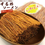 するめソーメン 500g 業務用 (A1) するめスティック チャック付き袋入り するめそうめん するめいか スル…