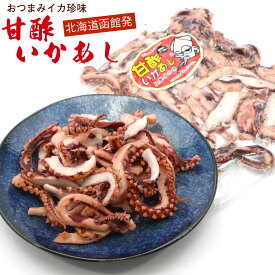 ＼今だけ ポイント10倍 ／ 【甘酢いか足】げそ 甘酢いか 足 いかげそ 甘酢いかあし (A) 国産 420g おつまみ 業務用 チャック袋入 函館製造 甘酢いか 駄菓子 イカゲソ イカげそ メール便 送料無料