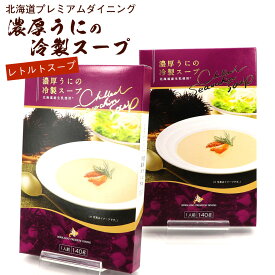 北海道素材を贅沢に使った濃厚ウニの冷製スープ 140g×2個セット レトルト スープ 雲丹 冷製スープ ちょっと贅沢プレミアムなレトルトスープ メール便 送料無料