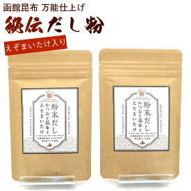 函館昆布 万能仕上げ だし粉末 120g×2袋セット 北海道 かつおと昆布とえぞまいたけ 粉末だし 出汁粉末 昆布だし 茸だし かつおだし ブレンド 味噌汁、お吸い物や炒め物に メール便 送料無料