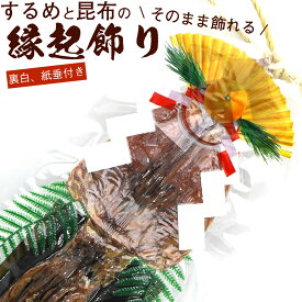するめ 昆布 そのまま飾れる 正月飾り (裏白 紙垂 紐付き) 縁起物 (R) 地鎮祭 お供え 昆布 飾り メール便 送料無料