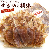 するめ （胴体のみ） 業務用 するめの胴体のみ 500g (C) スルメイカ スルメ 大容量 するめ胴体のみ 干し…