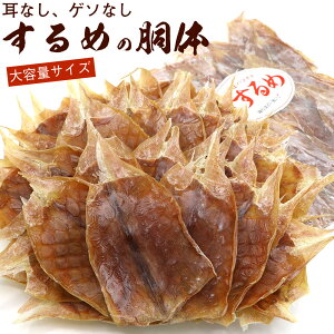 するめ (胴体のみ) 業務用 するめの胴体のみ 500g (C) スルメイカ スルメ 大容量 するめ胴体のみ 干しスルメ 干物 メール便 送料無料