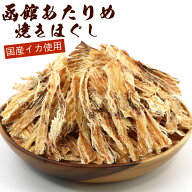 アタリメ あたりめ 国産 焼きほぐしあたりめ 300g 無塩 (D) するめ スルメ 業務用 函館製造 するめジャー…