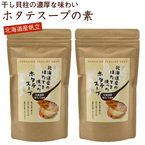 干し貝柱スープの素 ホタテスープ 12袋入×2セット (EL) 北海道 ホタテのスープ 干し貝柱 即席 メール便 送料無料