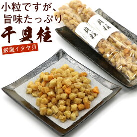 干し貝柱 貝柱 乾燥 いたや貝 140g(70g入り×2袋) (B1) イタヤ貝 ( ほたて貝柱 の仲間) イタヤガイ科 ホタテ貝柱 貝柱だし 割れ 貝柱スープ おつまみ メール便 送料無料