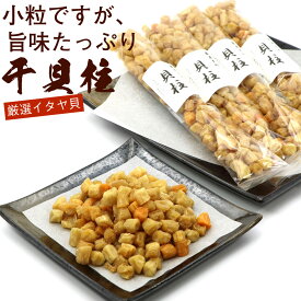 干し貝柱 貝柱 乾燥 いたや貝 280g(70g入り×4袋) (B1) イタヤ貝 ( ほたて貝柱 の仲間) イタヤガイ科 ホタテ貝柱 貝柱だし 割れ 貝柱スープ おつまみ メール便 送料無料