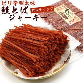 さけとば 鮭とば ソフト 明太スティック 500g (R) 業務用 ピリ辛 鮭 スティック スライス 鮭ジャーキー 鮭とばジャーキー メール便 送料無料