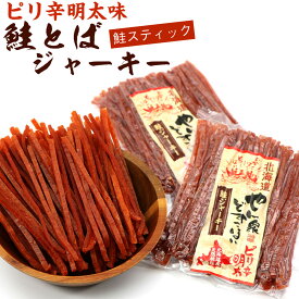 さけとば 鮭とば ソフト 明太スティック (110g×2袋セット) (R) ピリ辛 鮭 スティック 鮭ジャーキー 鮭とばジャーキー メール便 送料無料