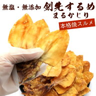 剣先するめ 【無塩 無添加 まるかじり 姿焼き】 するめ けんさきするめ 400g 焼きするめ けんさきいか 駄…