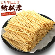 ピリ辛 たらまつば たら松葉 ちょい辛 400g (A2) やきかまぼこ たらシート 鱈 やきかま メール便 送料無料