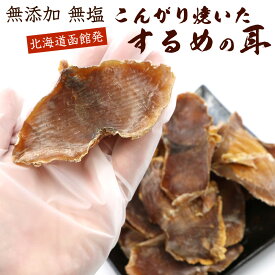 いかみみ あたりめ 焼き耳ロール 80g【 無添加 無塩 】 (D) 噛むほど旨い 圧焼加工 するめのみみ いか耳 アタリメ あたりめ スルメ耳 メール便 送料無料