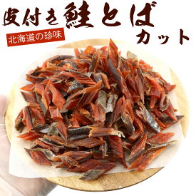 さけとば 【 北海道産 鮭とば 皮付き 訳あり 】 不揃いの 皮付き鮭とば 330g (R) 大容量 業務用 メール便 送料無料