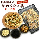 なめこ 味噌汁 具 なめこ汁 ミックス 70g(D) 【 北海道産 乾燥なめこ わかめ 高野豆腐 】 国産 ナメコ ワカメ 長期保…
