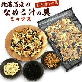 なめこ 味噌汁 具 なめこ汁 ミックス 70g(D) 【 北海道産 乾燥なめこ わかめ 高野豆腐 】 国産 ナメコ ワカメ 長期保存 なめこ汁の具 乾燥野菜 味噌汁の具 メール便 送料無料