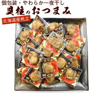 ほたて貝柱 個包装 貝柱 ソフト おつまみ 業務用 300g (25個前後入り 一粒あたり約12g) 一夜干し ホタテ…