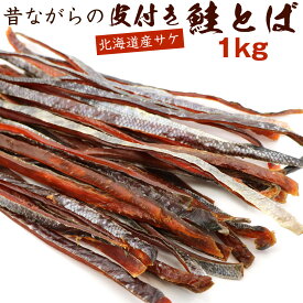 さけとば 鮭とば 1kg ロング 40cm 昔ながらの皮付き 鮭トバ 懐かしの田舎の味 北海道 大容量 業務用 皮付き鮭とば 送料無料