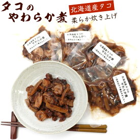 たこやわらか煮 スライス 北海道 たこ おつまみ タコ 70g×4袋セット (RL) タコやわらかに タコのおつまみ 柔らかタコ煮 タコの煮物 メール便 送料無料