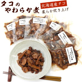 たこやわらか煮 スライス 北海道 たこ おつまみ タコ 70g×6袋セット (RL) タコやわらかに タコのおつまみ 柔らかタコ煮 タコの煮物 メール便 送料無料